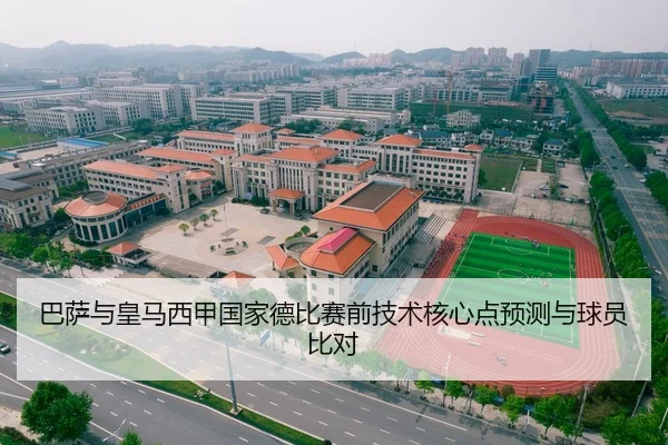 巴萨与皇马西甲国家德比赛前技术核心点预测与球员比对 - ledongsports